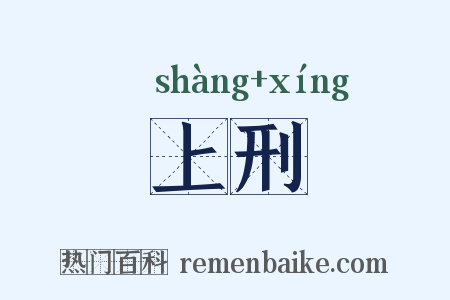 上刑是什么意思的图片